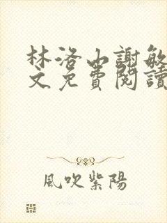 林洛山谢敏慧全文免费阅读笔趣阁