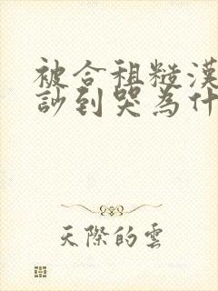 被合租糙汉室友吵到哭为什么不更