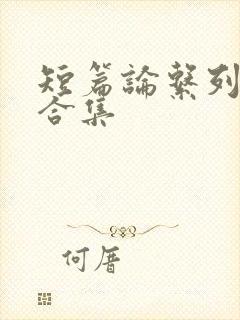 短篇论系列小说合集封面