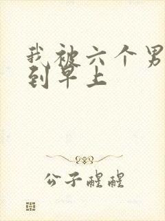 我被六个男人躁到早上