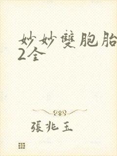 妙妙双胞胎1-2全封面