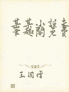 某某小说未删减笔趣阁免费阅读