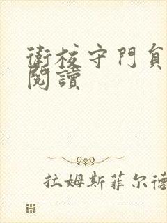 卫校守门员老吴阅读