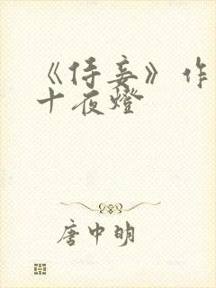《侍妾》作者:十夜灯