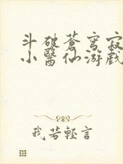 斗破苍穹寂寞的小医仙游戏世界