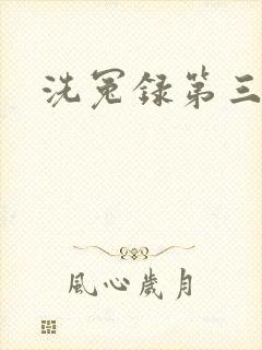 洗冤录第三部