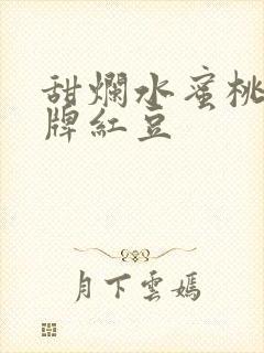 甜烂水蜜桃 黄牌红豆