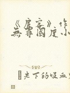 《房客》作者:无罪国度小说