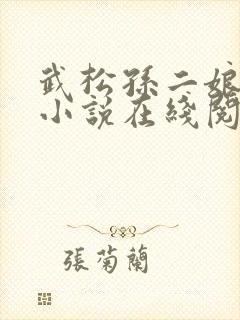 武松孙二娘云雨小说在线阅读