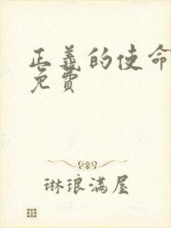 正义的使命全文免费