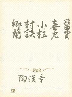 乡村小春医王淑兰铁柱免费阅读全文