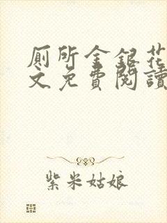 厕所金银花露全文免费阅读