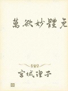 万欲妙体免费读封面