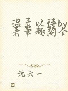 温柔以待by吃素笔趣阁全文免费阅读封面