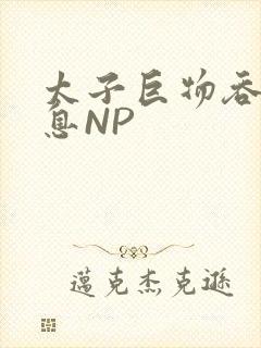 太子巨物吞吐喘息NP