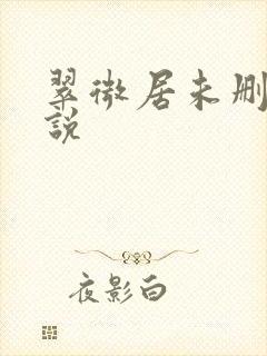 翠微居未删节小说