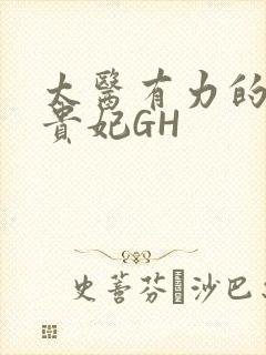 太医有力的撞着贵妃GH