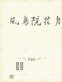 风鸟院花月