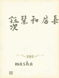 钰慧和店长第二次