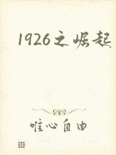 1926之崛起