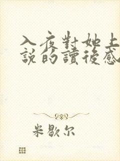 入夜对她上瘾小说的读后感封面