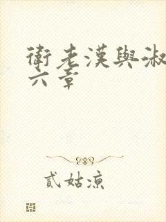 卫老汉与淑蓉第六章封面