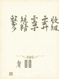 系统需要收集n多精子升级