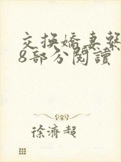 交换娇妻系列38部分阅读封面