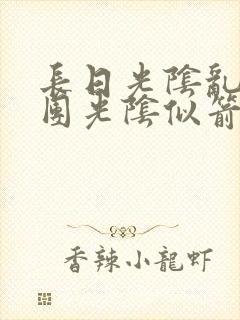 长日光阴乱作一团光阴似箭笔趣渺视频封面