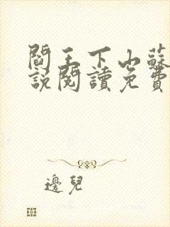 阎王下山苏文小说阅读免费