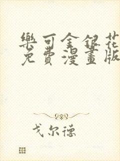 乐可金银花全文免费漫画版