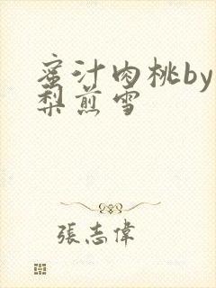 蜜汁肉桃by棠梨煎雪封面