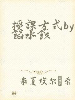 授课方式by肉馅水饺