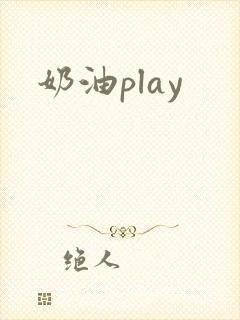 奶油play