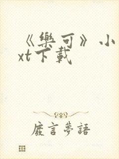 《乐可》小说txt下载