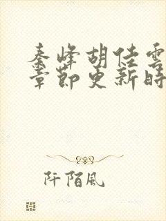 秦峰胡佳云最新章节更新时间