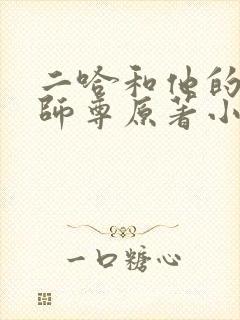 二哈和他的白猫师尊原著小说未删减版封面