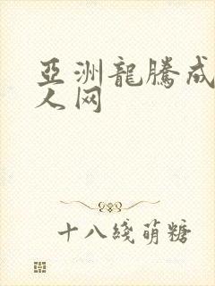 亚洲龙腾成小说人网