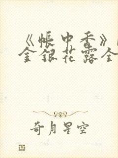 《帐中香》by金银花露全文免费阅读