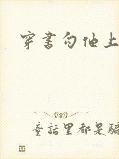 穿书勾他上位封面