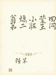 翁熄小莹回乡下第二版主网