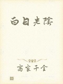 白日光阴