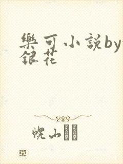 乐可小说by金银花