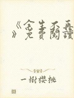 《余生不再爱你》免费阅读封面