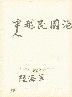 穿越民国泡尽美人