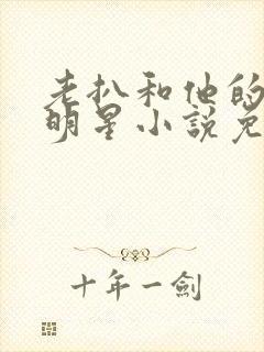 老扒和他的三个明星小说免费阅读