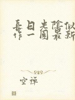 长日光阴似箭乱作一团最新章节免费阅读封面