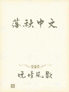 落秋中文
