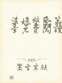 婆媳双飞第70章免费阅读