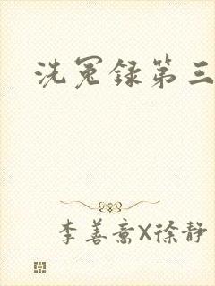 洗冤录第三部封面